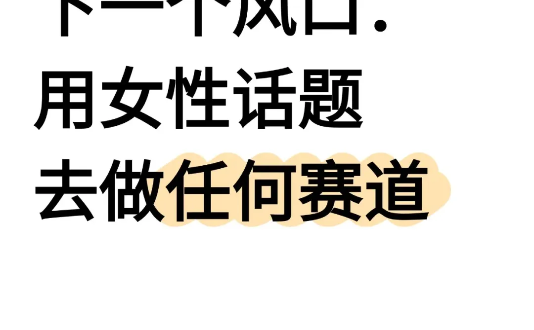 女性话题 +行业洞察＝王炸组合❗