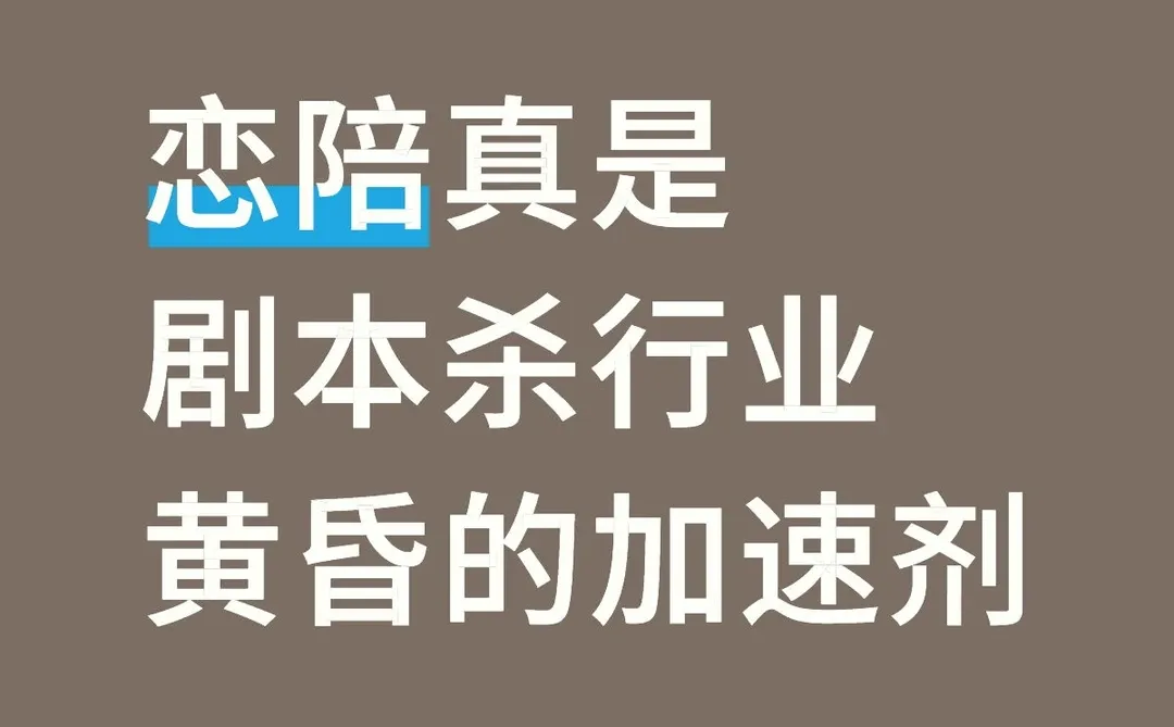 恋陪真是剧本杀行业黄昏的加速剂