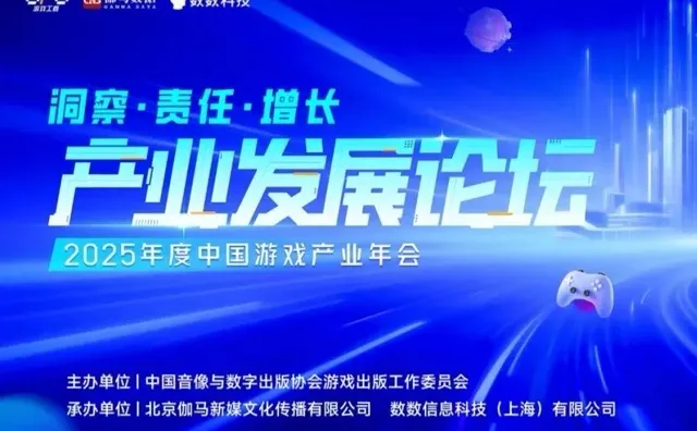 中国游戏产业发展论坛：洞察、责任、增长