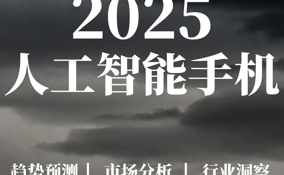 32页报告|人工智能手机产业研究