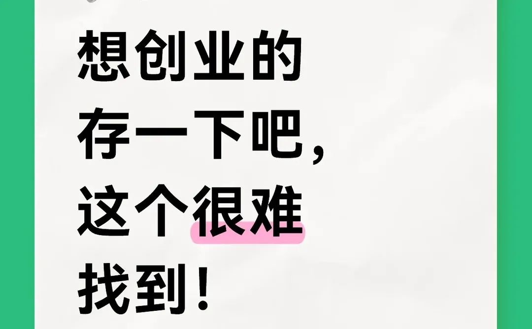 想创业的存一下吧,这个很难找到!