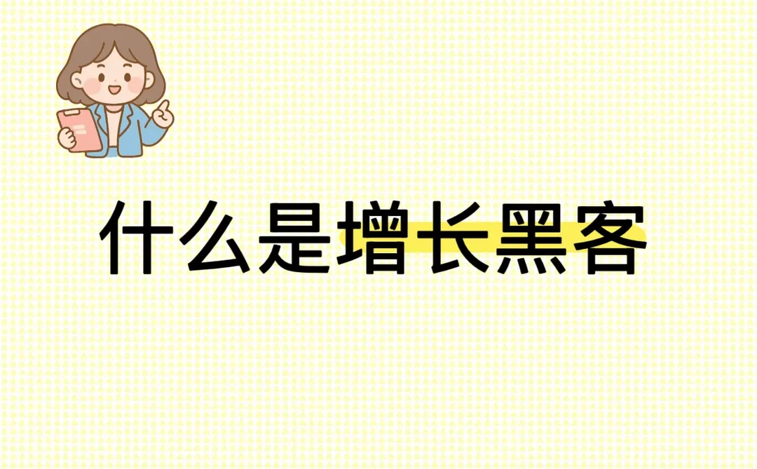 数据驱动的“增长艺术”