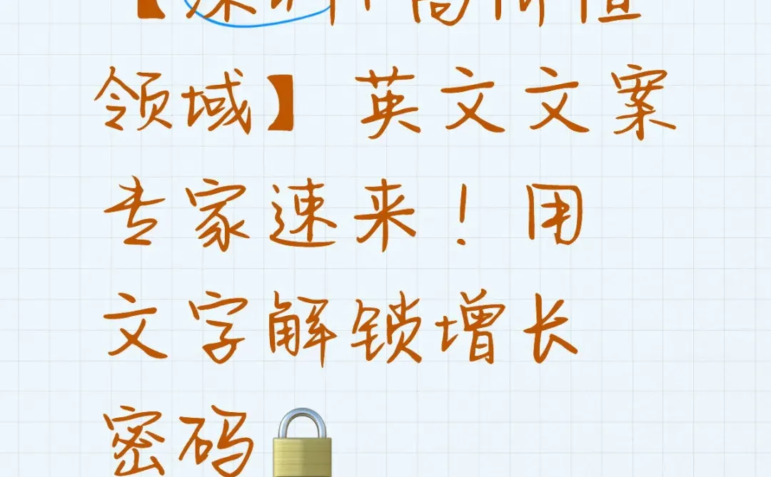 急寻能打硬仗的增长型文案专家