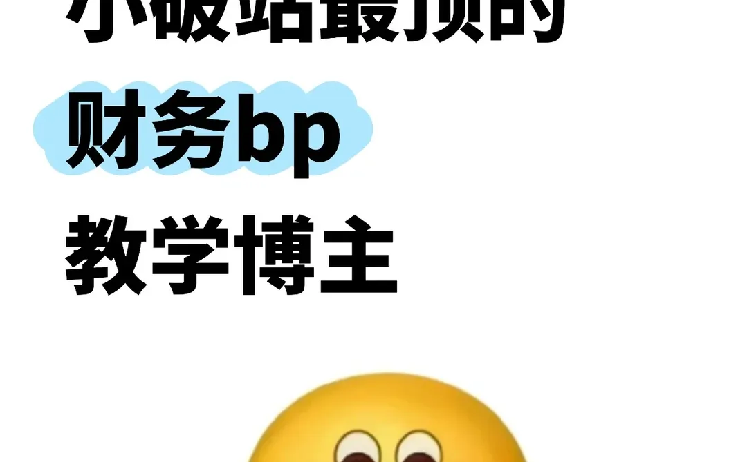 个人认为小破站最顶的财务bp教学博主
