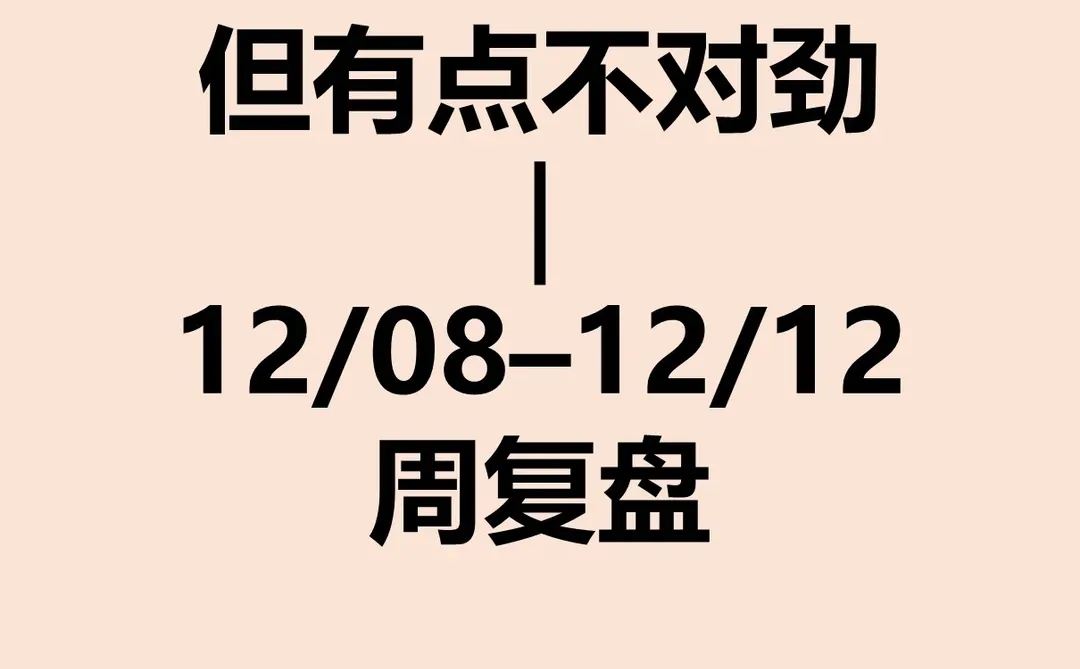 本周美股复盘-12/08-12/12