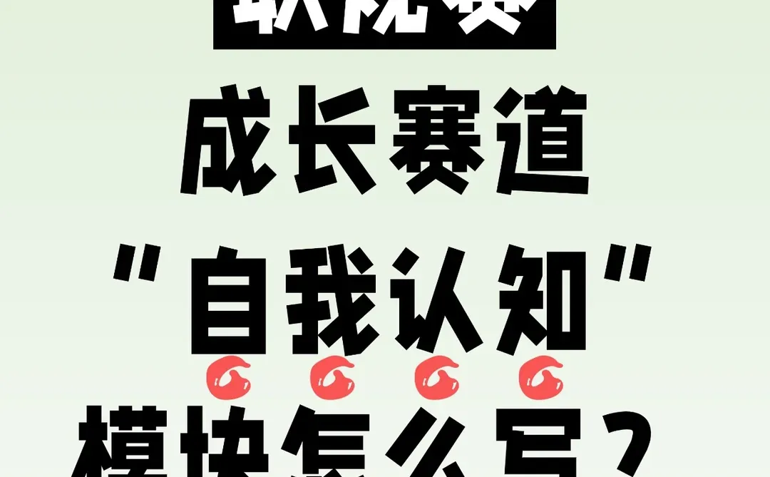 职规赛“成长赛道”自我认识怎么写？