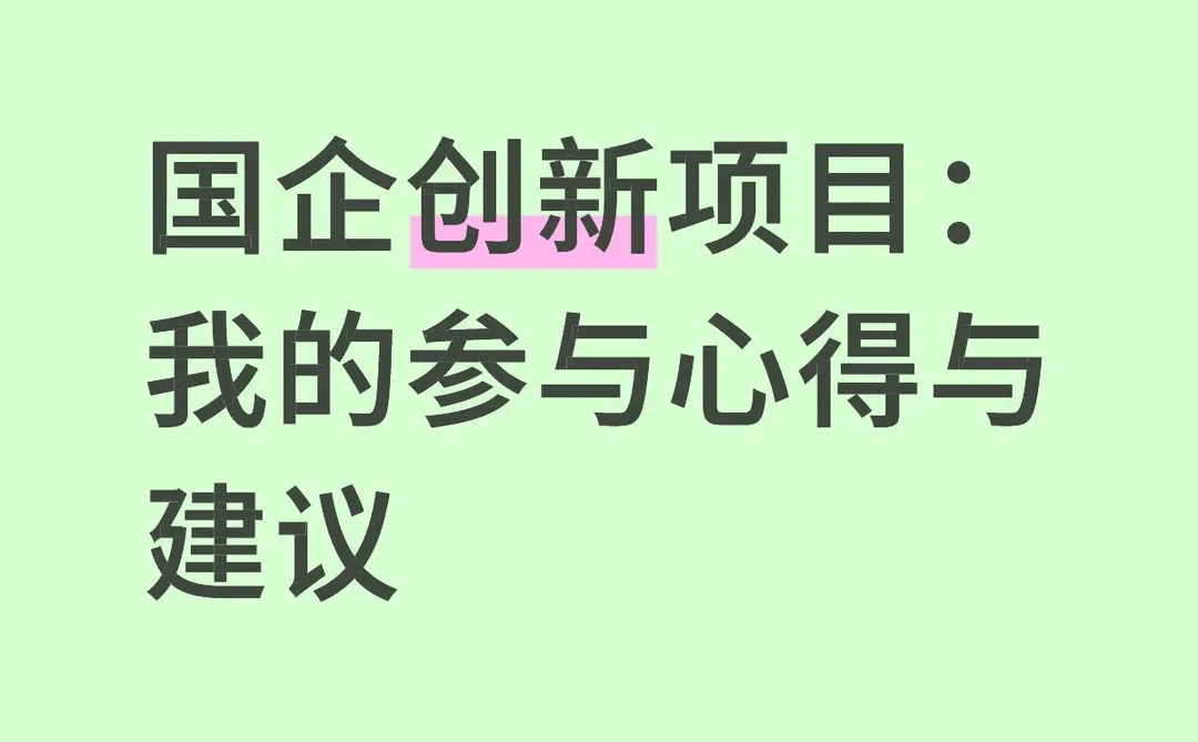 国企创新项目：我的参与心得与建议
