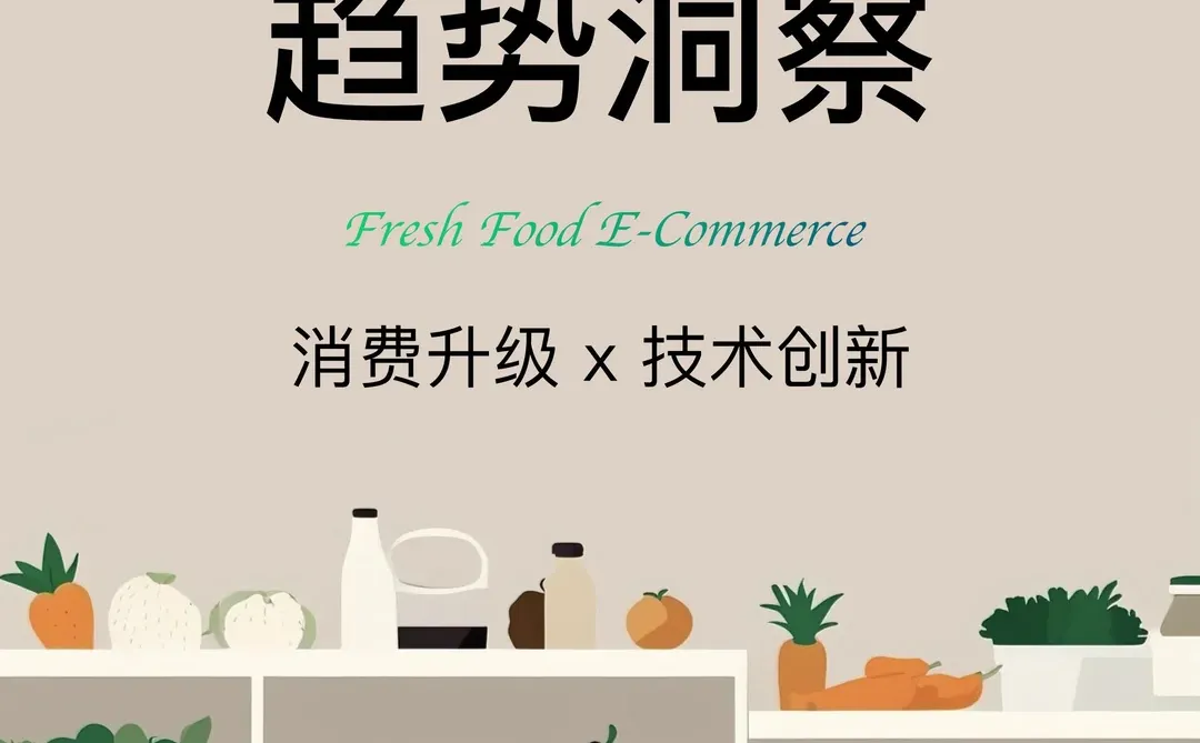 ??消费升级x技术创新｜2025生鲜电商