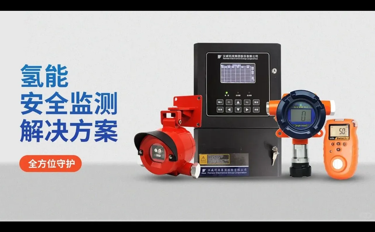 汉威狠科技|氢能安全检测解决方案