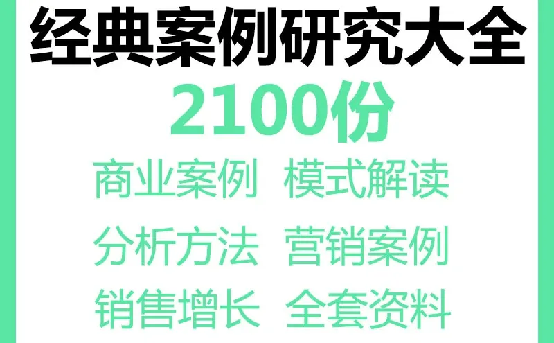 商业模式案例分析合集经典实体店方法论资料