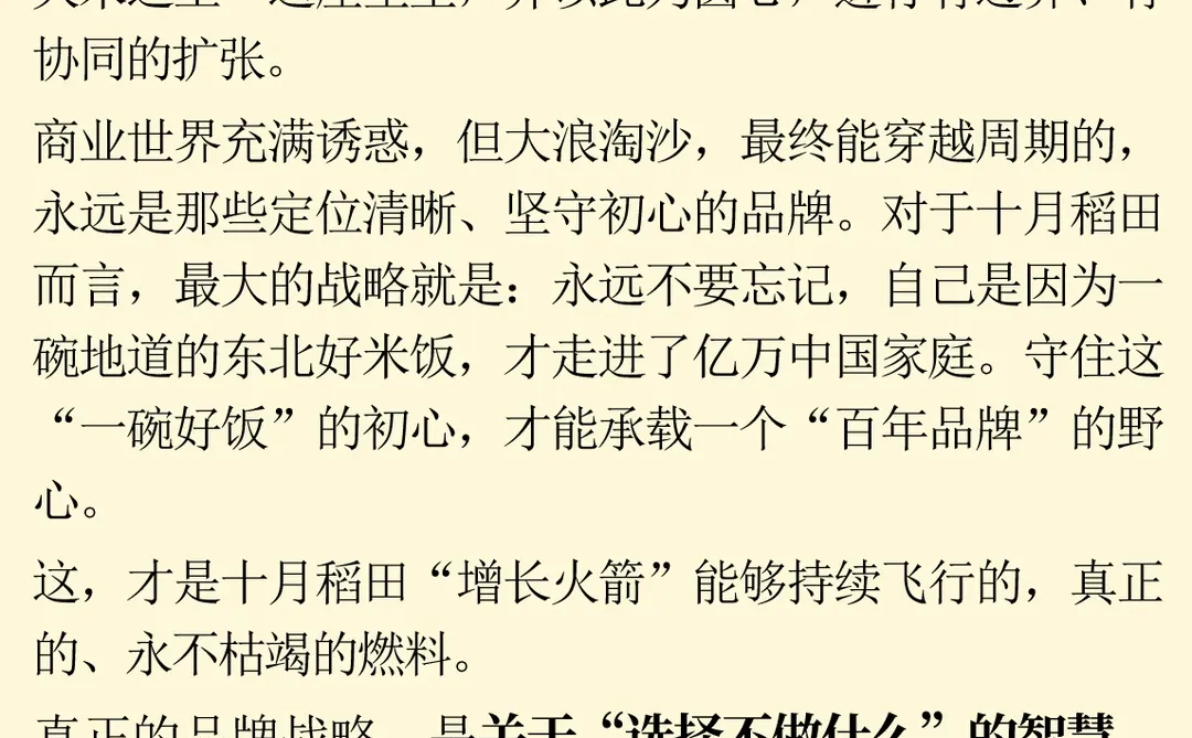 十月稻田：一个新消费品牌的战略迷思与归途