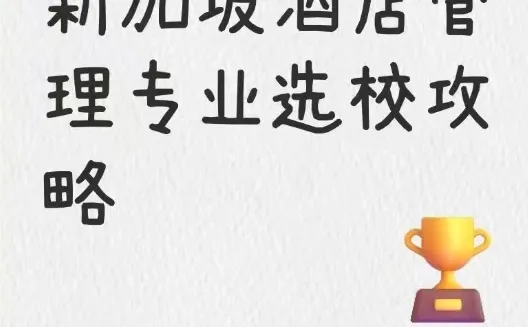 新加坡酒店管理专业?