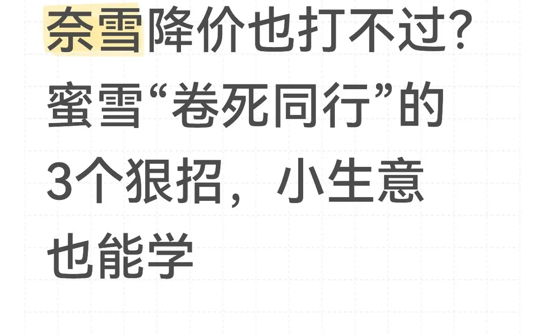 从蜜雪冰城到全球商业：3个藏在“案例研究”