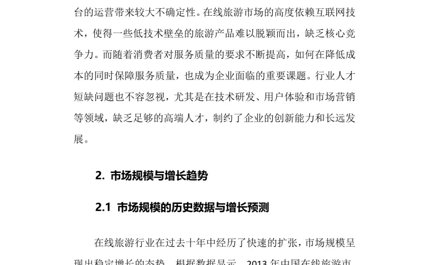 2025年在线旅游行业调研分析报告