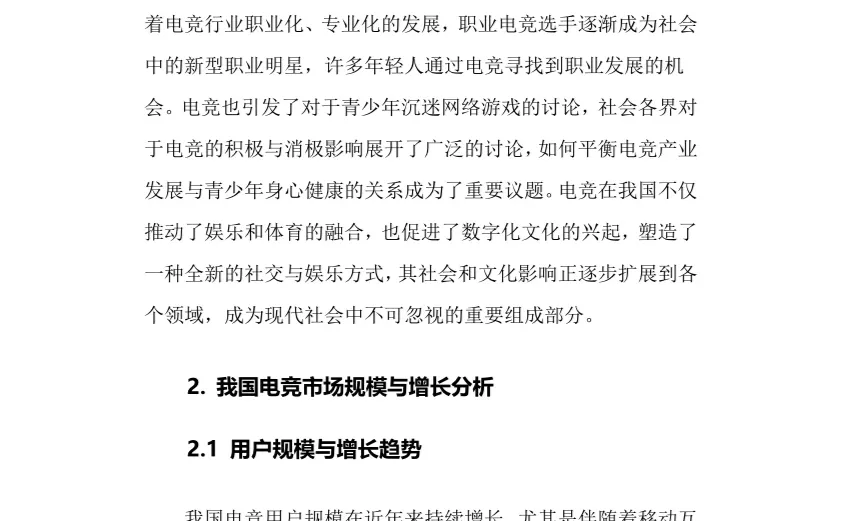 2024年电竞行业调研分析报告