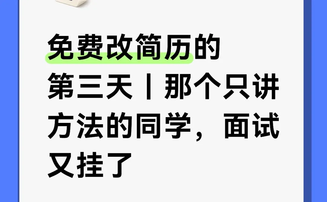 免费改简历第三天