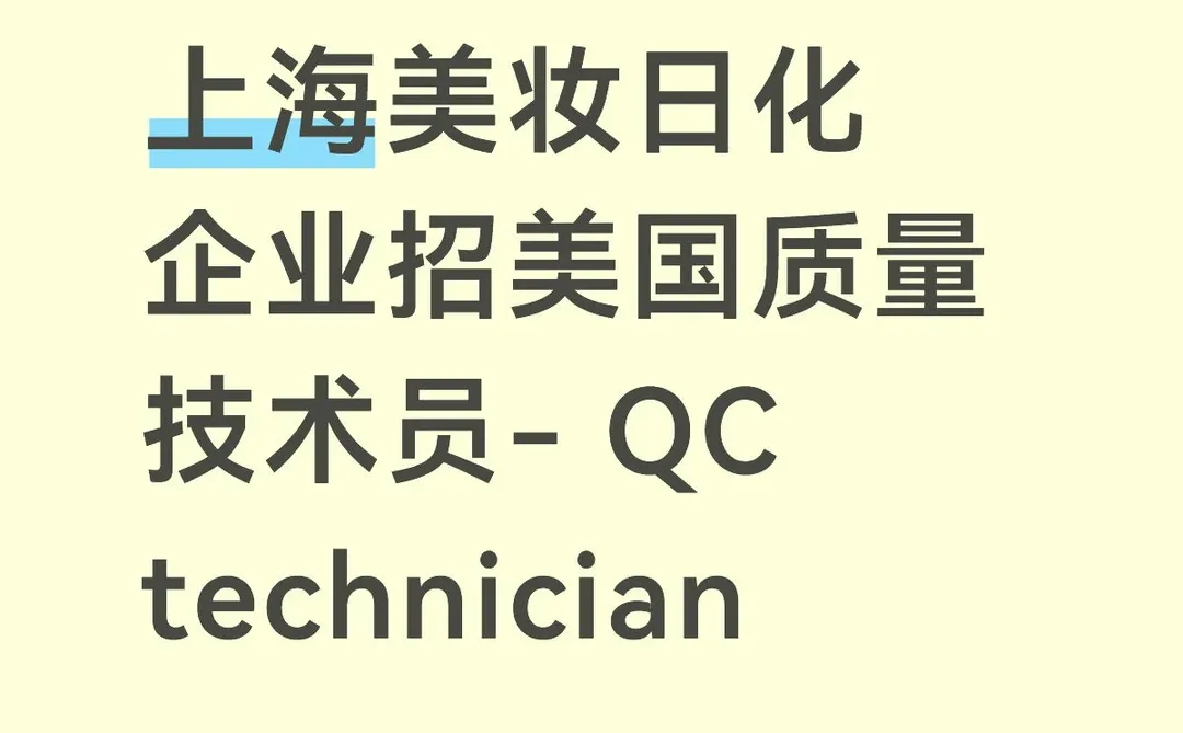 上海美妆日化企业招美国质量QC technician