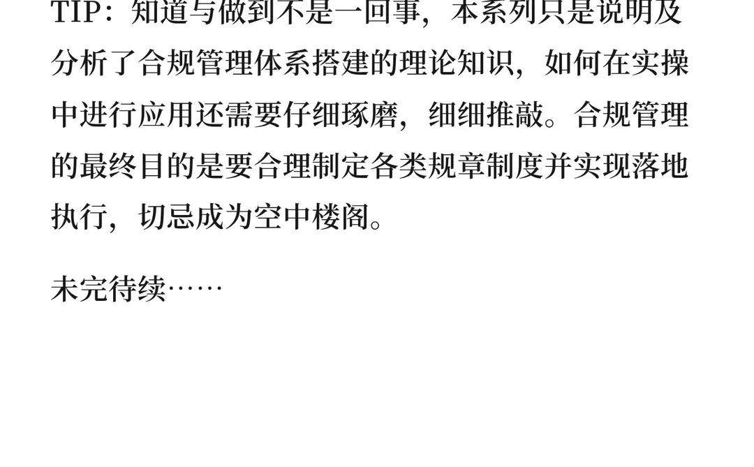 关于搭建企业合规管理体系那回事儿（一）