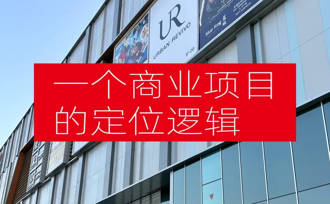 一个商业项目的定位，都有哪些重要因素？