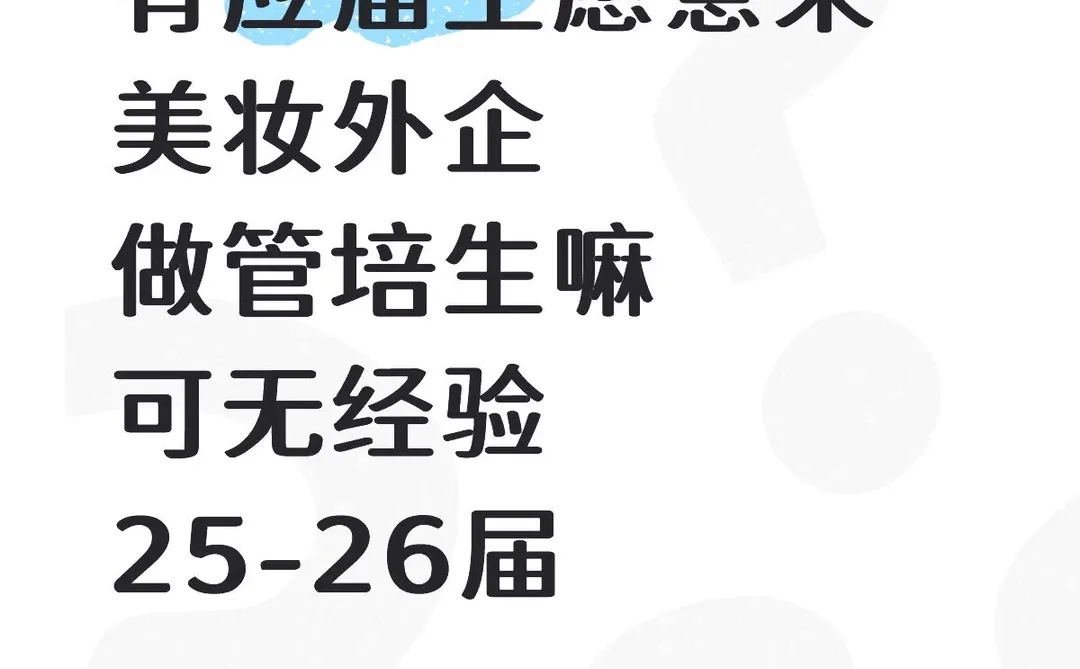 十二月有应届生愿意来美妆外企做管培嘛