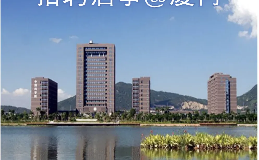 中国科学院城市环境研究所招聘启事