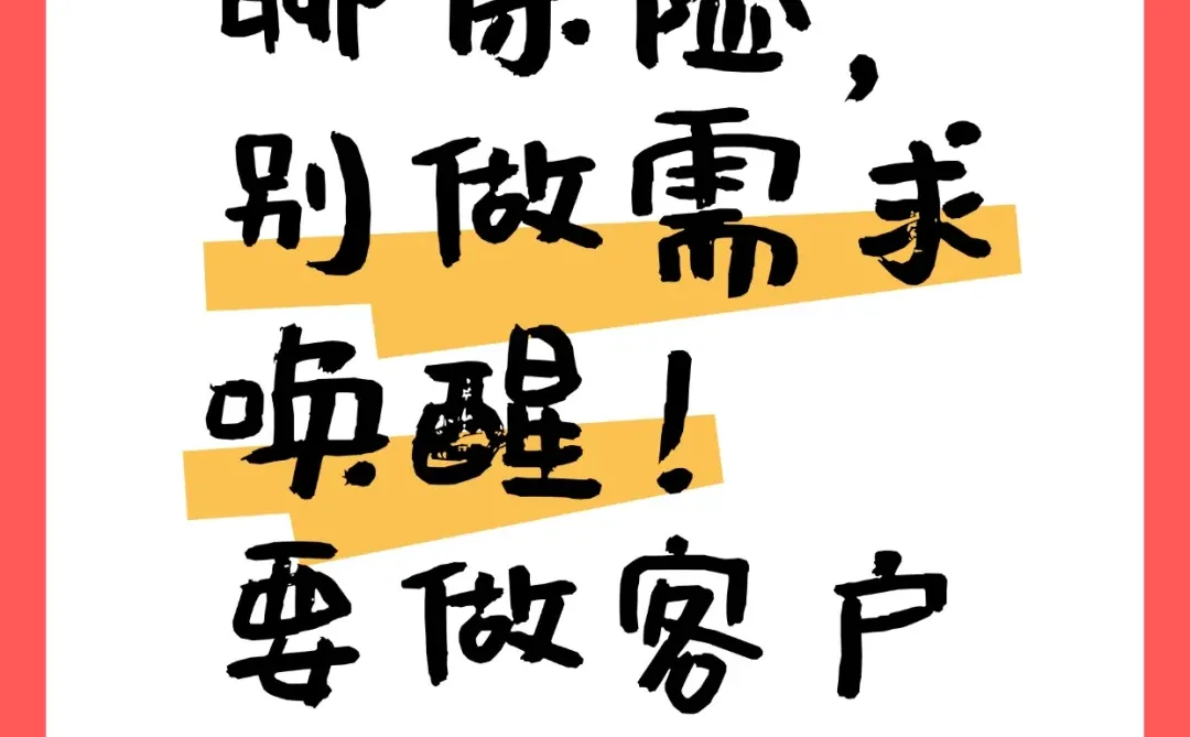别再傻傻做需求唤醒！必须学会筛选客户！