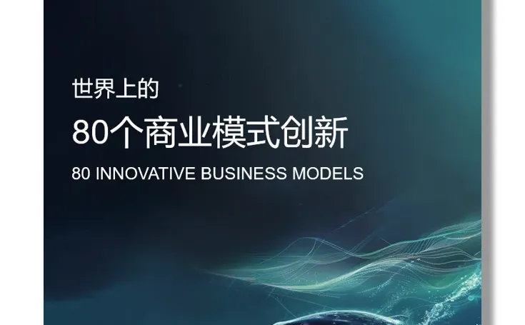 80 个商业模式创新 | 模式解析与案例说明