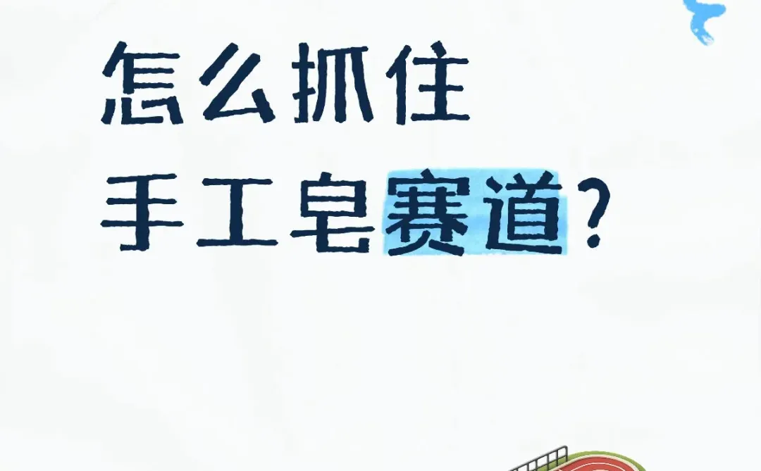 五大策略，助力抓住手工皂赛道？
