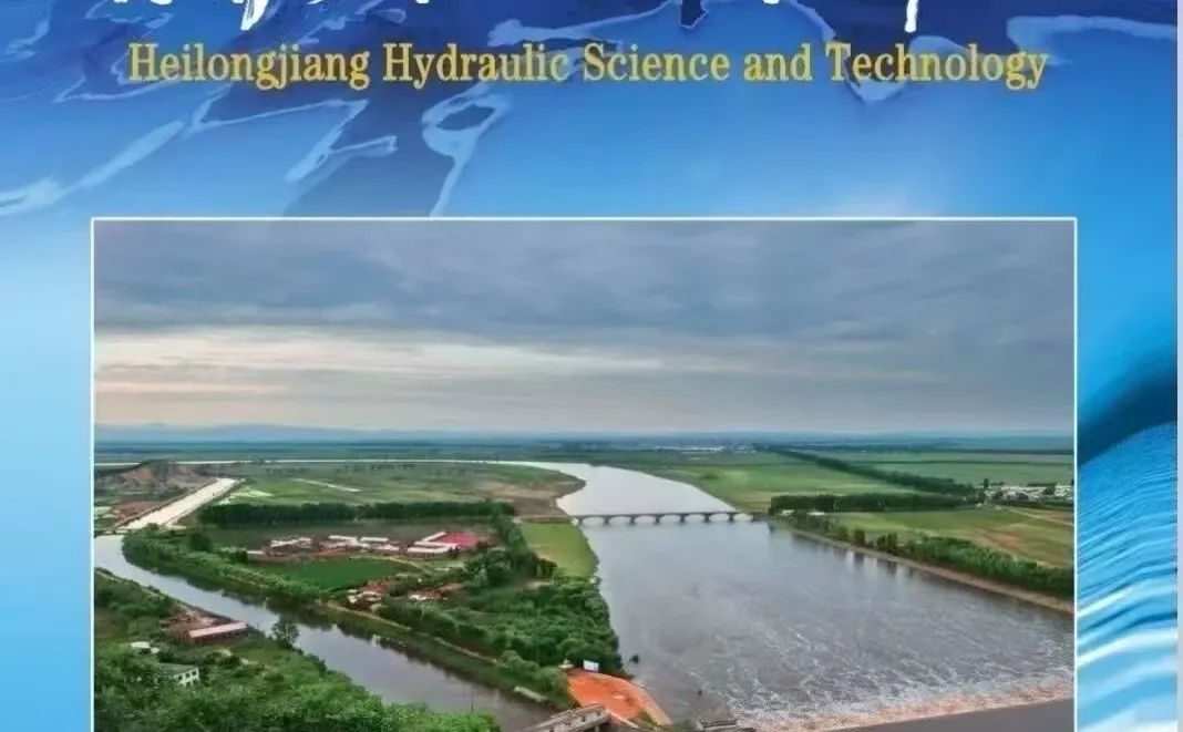 水利工程期刊知网期刊《黑龙江水利科技》