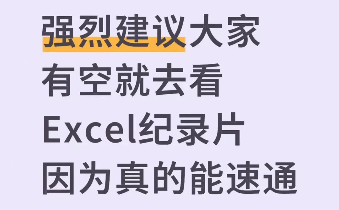 强烈建议大家有空就去看Excel纪录片真能速通