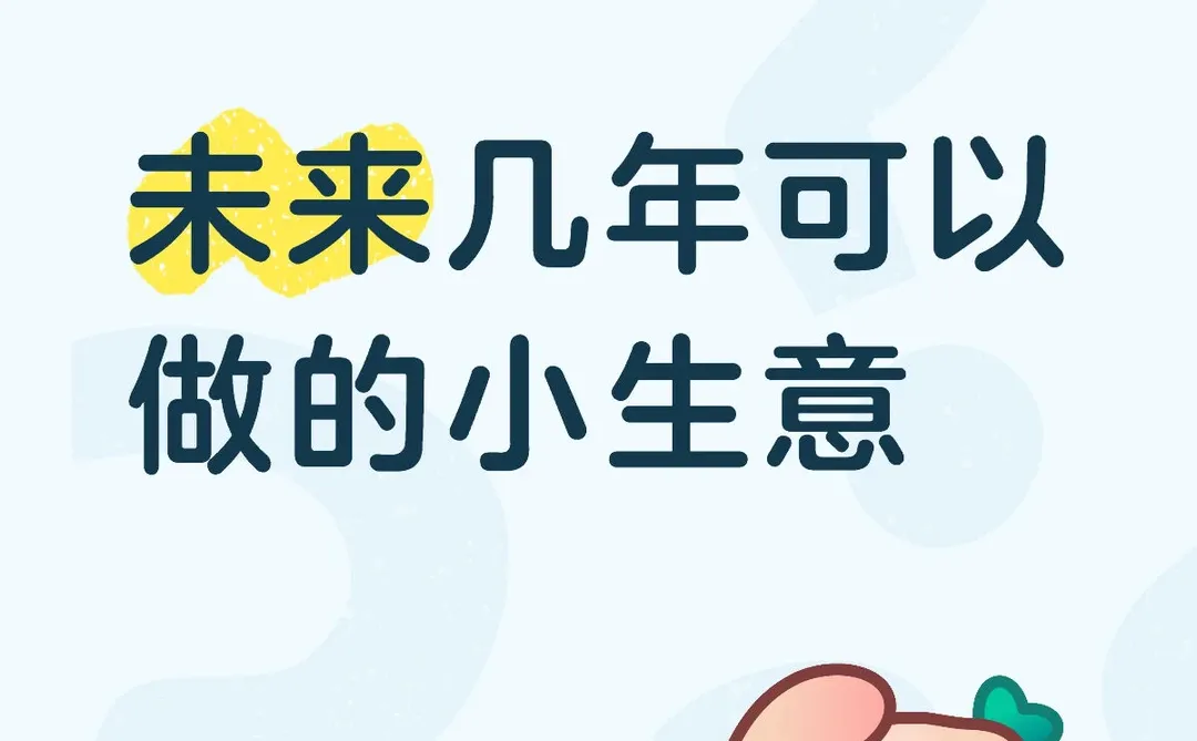 近几年可以选择创业的行业