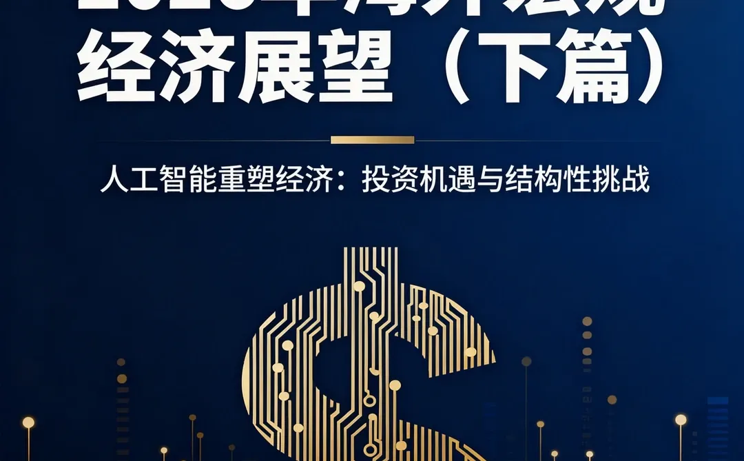 2026年海外宏观经济展望（下篇）