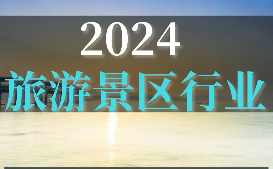 一文读懂2024旅游景区行业分析