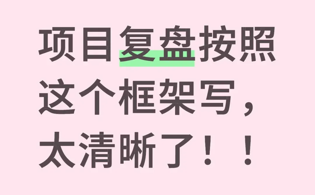 项目复盘按照这个框架写，太清晰了！！