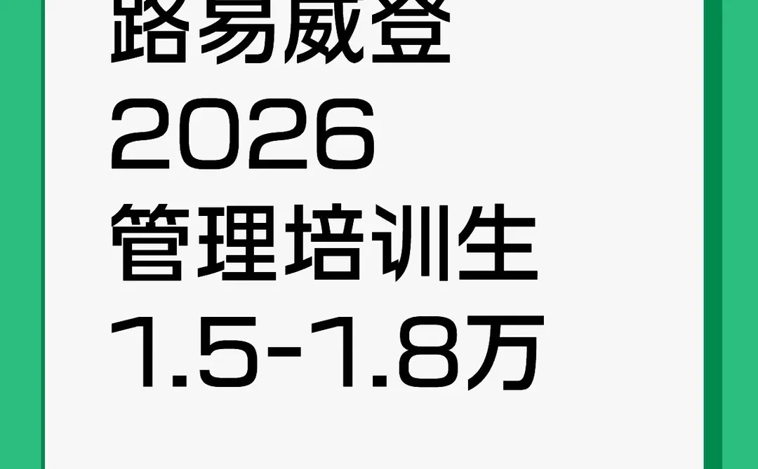 路易威登2026管理培训生1.5-1.8万