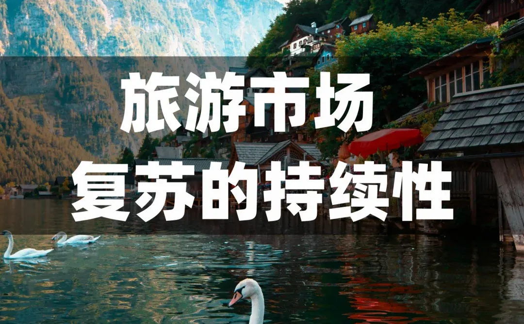 21页 | 一文讲清楚国内旅游市场复苏的持续