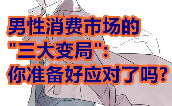 男性消费市场的“三大变局”，你准备好了吗