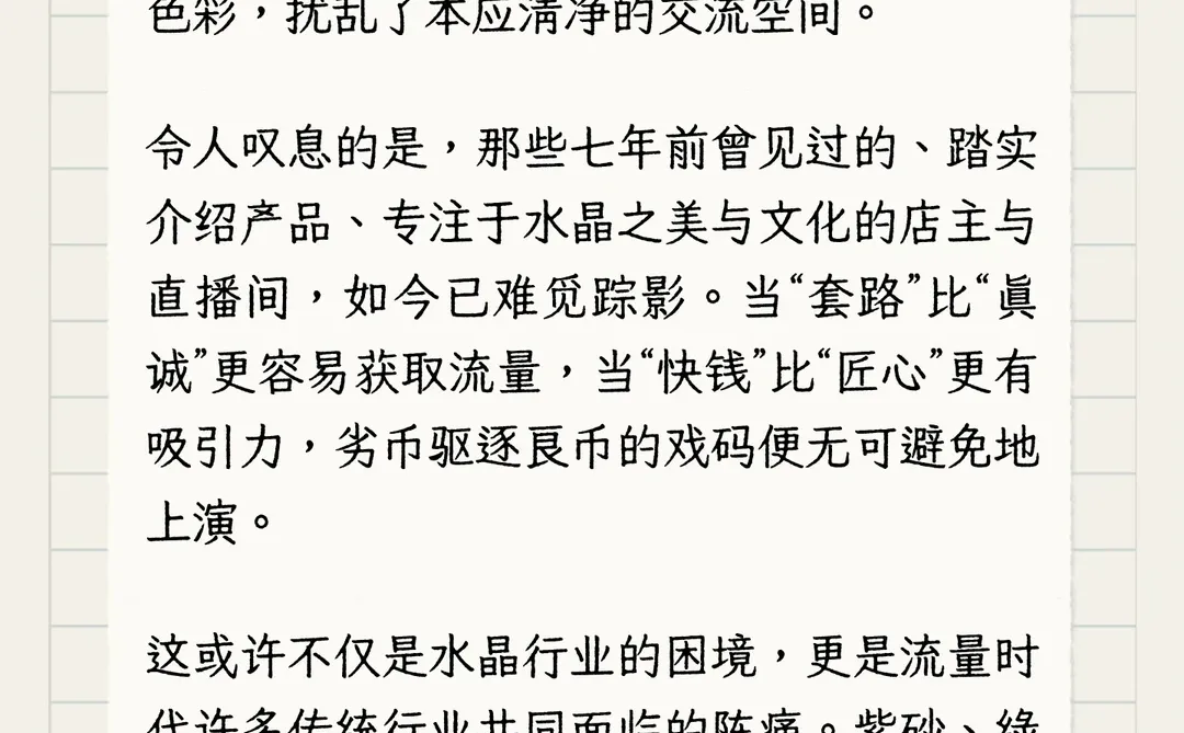标题：入行方知水深深：一位水晶新人的行业