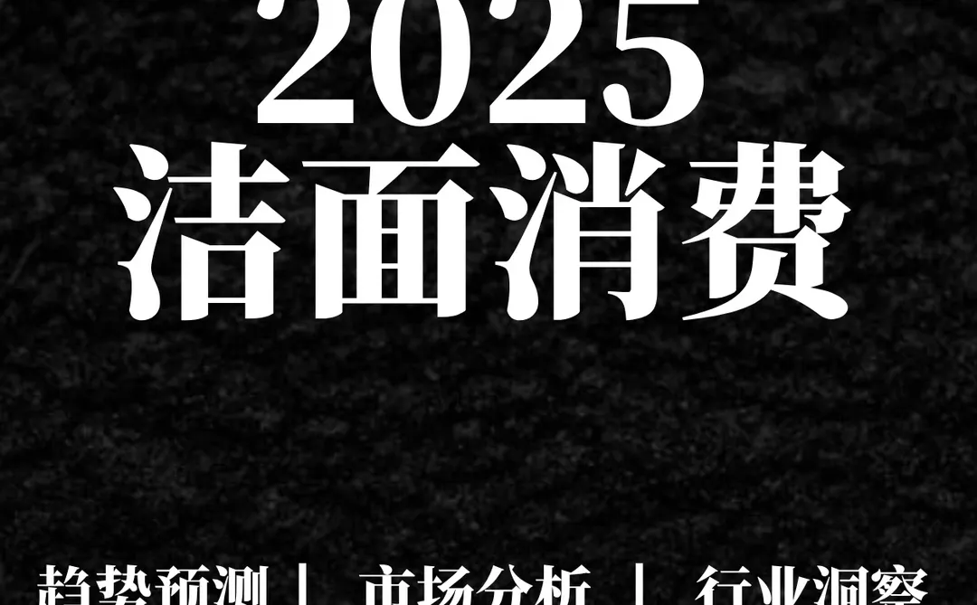 重点报告|中国洁面消费市场销量第一