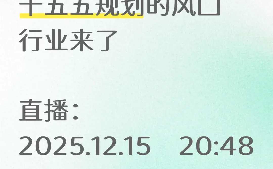 直播：十五五规划的风口行业来了