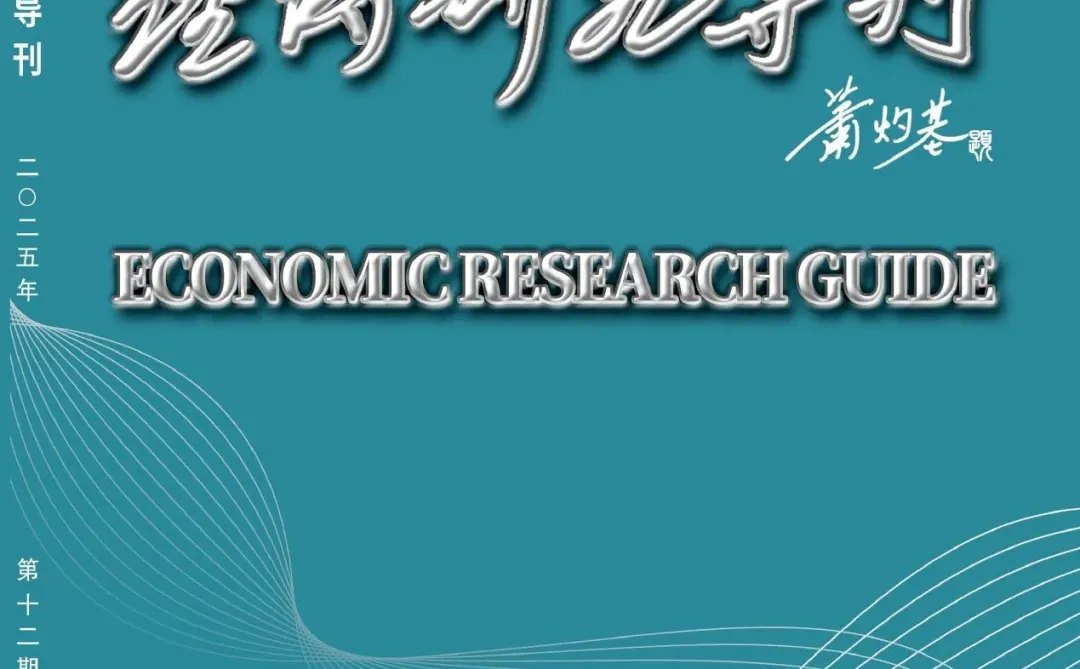 《经济研究导刊》知网收录4800可发