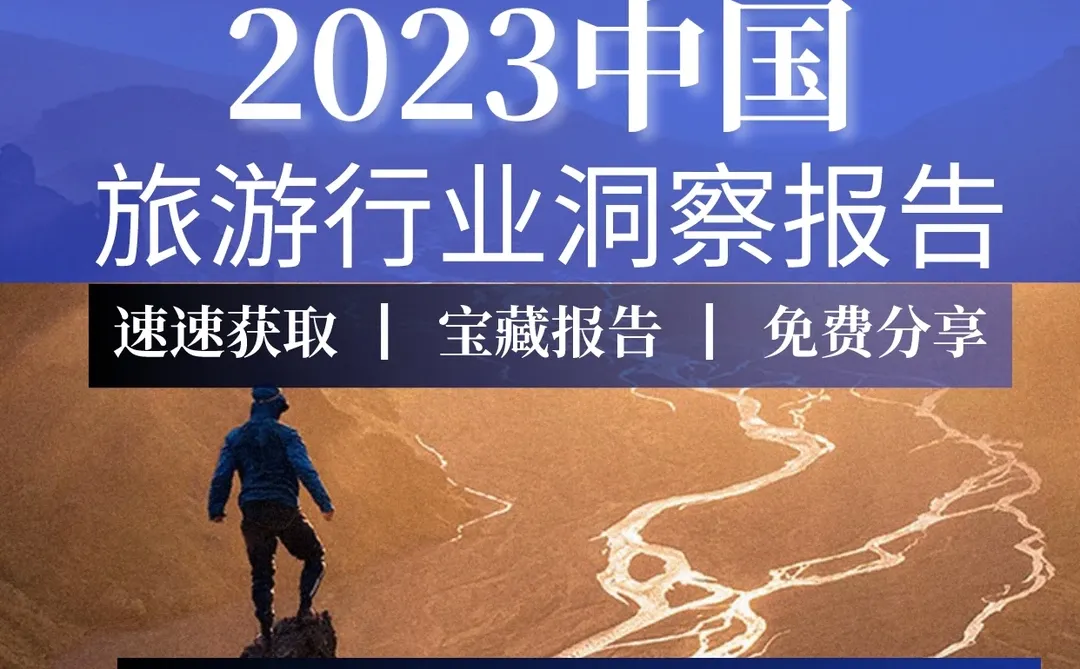 重磅报告｜2023旅游行业洞察报告