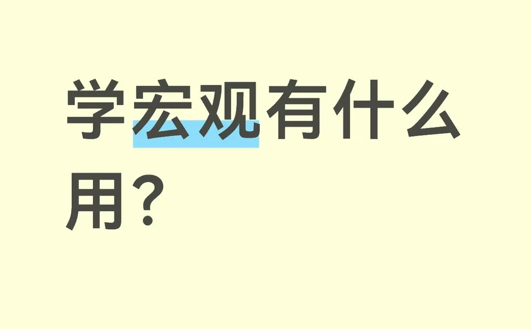 学宏观有什么用？