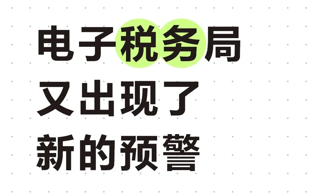 电子税局又出现了新的风险预警提示