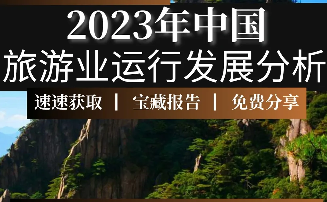 重磅报告▏2023中国旅游业运行与发展分析