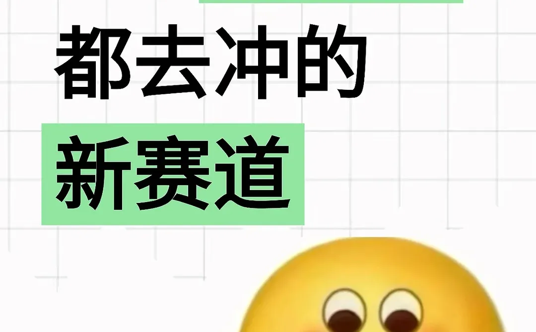 建议建模人都去冲的新赛道！！！