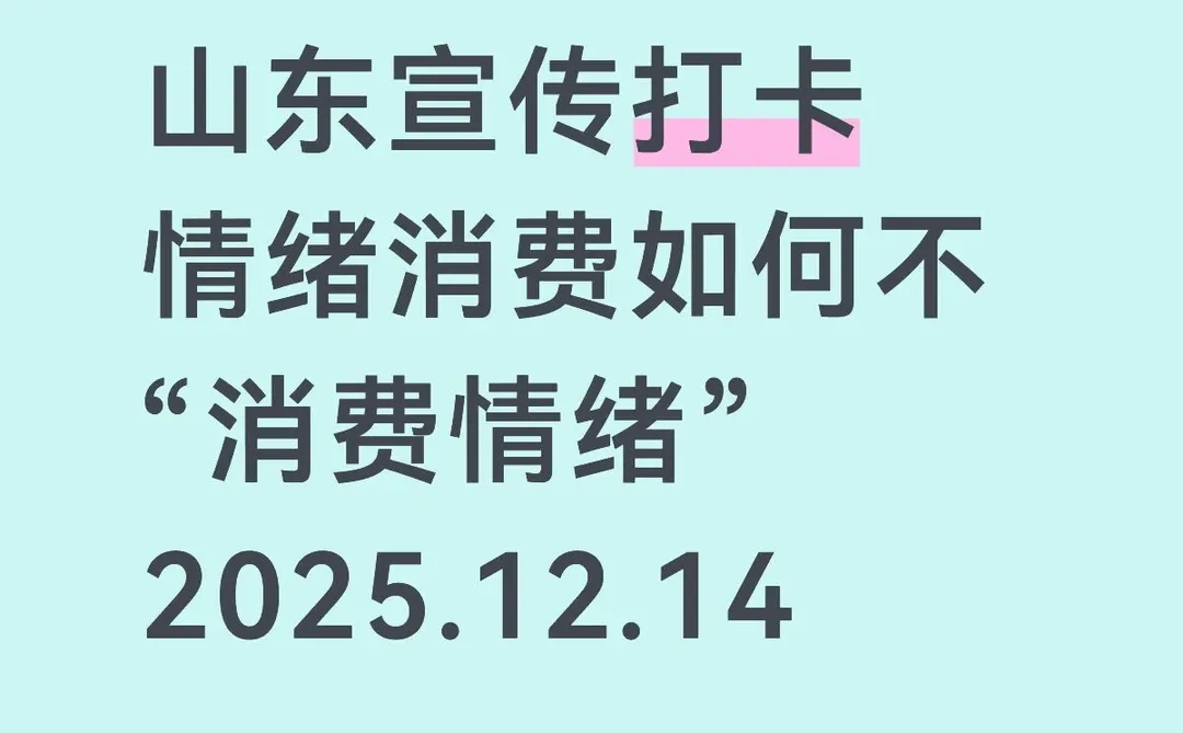 【面试押题】情绪消费如何不“消费情绪”