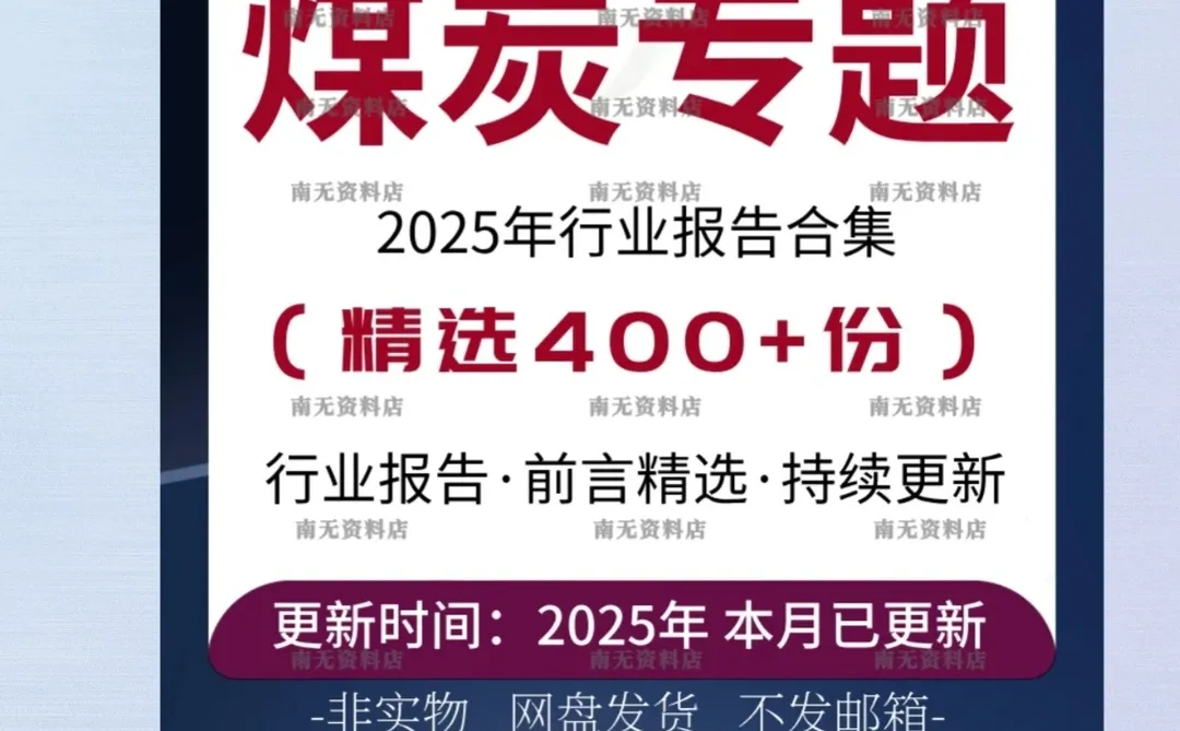 2025煤炭市场发展前景预测报告合集