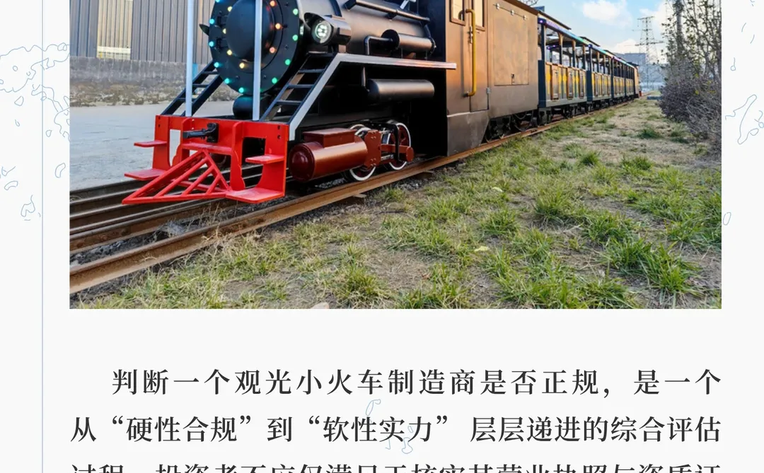 科学构建观光小火车制造商技术标评估体系的