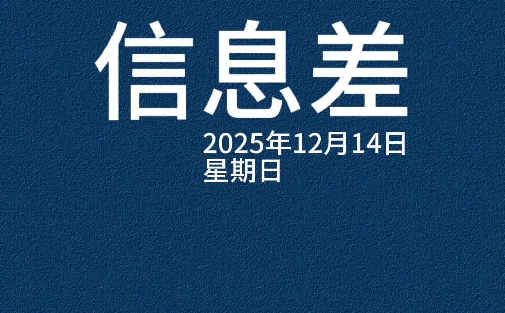 每日必看，12月14日，一分钟轻松了解信息差